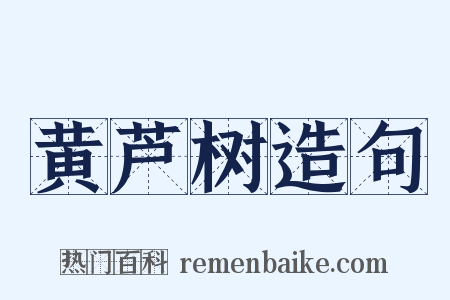 黄芦树造句是什么意思的图片
